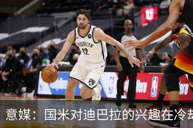 意媒：国米对迪巴拉的兴趣在冷却 米兰成为新选项