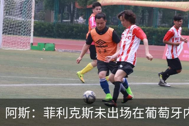 阿斯：菲利克斯未出场在葡萄牙内部引争议 在胜利他不止是C罗陪衬
